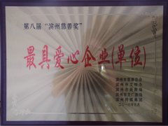 公司榮獲“最具愛心企業(yè)（單位）”稱號(hào)
