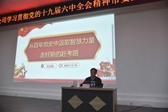 市委宣講團(tuán)走進(jìn)公司 宣講十九屆六中全會(huì)精神