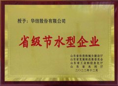 喜報！公司獲評2022年山東省節(jié)水型企業(yè)