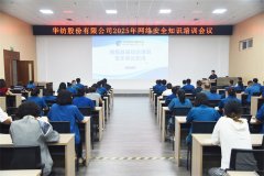 公司舉辦2025年網(wǎng)絡(luò)安全知識(shí)培訓(xùn)會(huì)議
