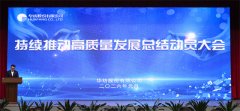 公司持續(xù)推動高質(zhì)量發(fā)展總結(jié)動員大會隆重召開